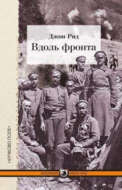 Джон Рид - Вдоль фронта - Читать 📖 Читать онлайн 👀 Читаемые книги читать онлайн бесплатно 🔥 booksread-online.com