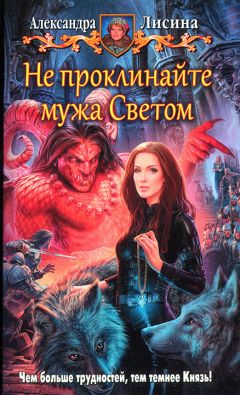Александра Лисина - Не проклинайте мужа Светом - Читать 📖 Читать онлайн 👀 Читаемые книги читать онлайн бесплатно 🔥 booksread-online.com