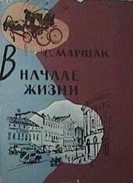Самуил Маршак - В начале жизни - Читать 📖 Читать онлайн 👀 Читаемые книги читать онлайн бесплатно 🔥 booksread-online.com
