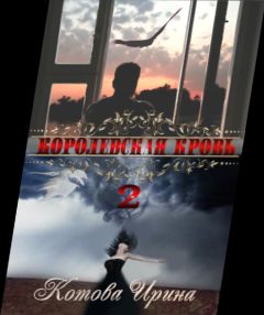 Ирина Котова - Королевская кровь. Книга вторая - Читать 📖 Читать онлайн 👀 Читаемые книги читать онлайн бесплатно 🔥 booksread-online.com
