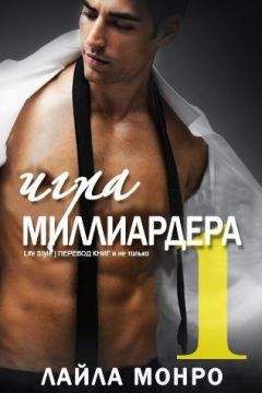 Лайла Монро - Игра миллиардера (ЛП) - Читать 📖 Читать онлайн 👀 Читаемые книги читать онлайн бесплатно 🔥 booksread-online.com