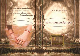 Юлия Прокопюк - Наши дождливые дни (СИ) - Читать | Читать онлайн | Читаемые книги читать онлайн бесплатно | booksread-online.com