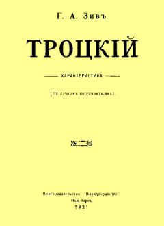Григорий Зив - Троцкий. Характеристика (По личным воспоминаниям) - Читать | Читать онлайн | Читаемые книги читать онлайн бесплатно | booksread-online.com