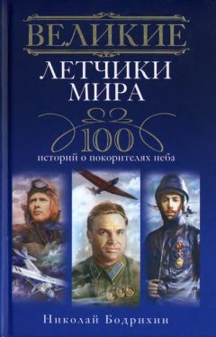 Николай Бодрихин - Великие летчики мира - Читать 📖 Читать онлайн 👀 Читаемые книги читать онлайн бесплатно 🔥 booksread-online.com