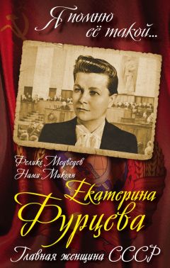 Нами Микоян - Екатерина Фурцева. Главная женщина СССР - Читать | Читать онлайн | Читаемые книги читать онлайн бесплатно | booksread-online.com