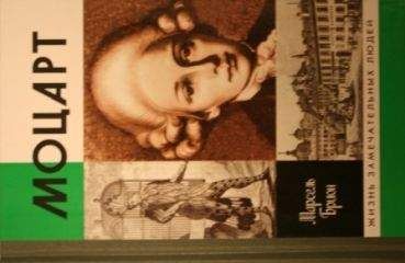 Марсель Брион - Моцарт - Читать 📖 Читать онлайн 👀 Читаемые книги читать онлайн бесплатно 🔥 booksread-online.com