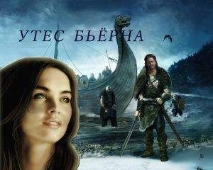 Анна Завгородняя - Утес Бьёрна (СИ) - Читать 📖 Читать онлайн 👀 Читаемые книги читать онлайн бесплатно 🔥 booksread-online.com