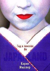 Карин Мюллер - Japanland. Год в поисках "Ва" - Читать | Читать онлайн | Читаемые книги читать онлайн бесплатно | booksread-online.com
