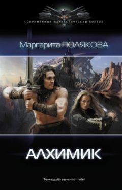 Маргарита Полякова - Алхимик - Читать | Читать онлайн | Читаемые книги читать онлайн бесплатно | booksread-online.com