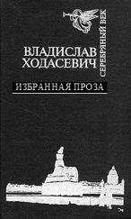 Ходасевич Фелицианович - Белый коридор. Воспоминания. - Читать Читать онлайн Читаемые книги читать онлайн бесплатно booksread-online.com