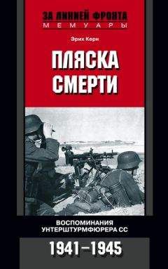 Эрих Керн - Пляска смерти. Воспоминания унтерштурмфюрера СС. 1941–1945 - Читать 📖 Читать онлайн 👀 Читаемые книги читать онлайн бесплатно 🔥 booksread-online.com