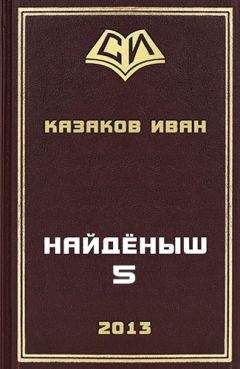 Иван Казаков - Найденыш 5 - Читать 📖 Читать онлайн 👀 Читаемые книги читать онлайн бесплатно 🔥 booksread-online.com