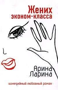Арина Ларина - Жених эконом-класса - Читать 📖 Читать онлайн 👀 Читаемые книги читать онлайн бесплатно 🔥 booksread-online.com