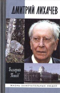 Валерий Попов - Дмитрий Лихачев - Читать 📖 Читать онлайн 👀 Читаемые книги читать онлайн бесплатно 🔥 booksread-online.com