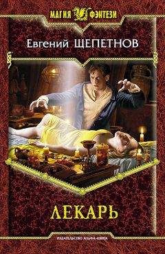 Евгений Щепетнов - Лекарь - Читать 📖 Читать онлайн 👀 Читаемые книги читать онлайн бесплатно 🔥 booksread-online.com