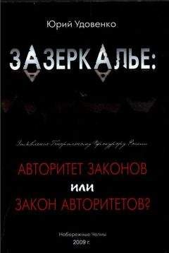 Юрий Удовенко - Зазеркалье: авторитет законов или закон «авторитетов» - Читать 📖 Читать онлайн 👀 Читаемые книги читать онлайн бесплатно 🔥 booksread-online.com