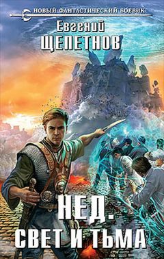 Евгений Щепетнов - Свет и Тьма - Читать 📖 Читать онлайн 👀 Читаемые книги читать онлайн бесплатно 🔥 booksread-online.com