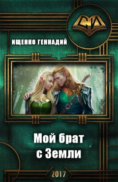 Геннадий Ищенко - Мой брат с Земли (СИ) - Читать 📖 Читать онлайн 👀 Читаемые книги читать онлайн бесплатно 🔥 booksread-online.com