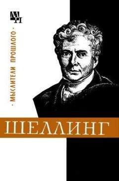 Валентин Лазарев - Шеллинг - Читать Читать онлайн Читаемые книги читать онлайн бесплатно booksread-online.com