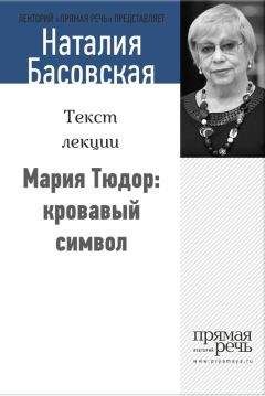 Наталия Басовская - Мария Тюдор: кровавый символ - Читать 📖 Читать онлайн 👀 Читаемые книги читать онлайн бесплатно 🔥 booksread-online.com