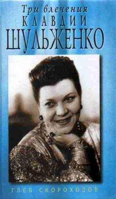 Глеб Скороходов - Три влечения Клавдии Шульженко - Читать 📖 Читать онлайн 👀 Читаемые книги читать онлайн бесплатно 🔥 booksread-online.com