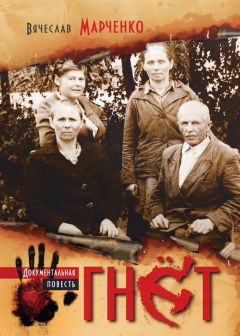 Вячеслав Марченко - Гнет - Читать 📖 Читать онлайн 👀 Читаемые книги читать онлайн бесплатно 🔥 booksread-online.com