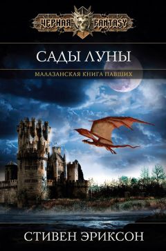 Стивен Эриксон - Сады Луны - Читать 📖 Читать онлайн 👀 Читаемые книги читать онлайн бесплатно 🔥 booksread-online.com