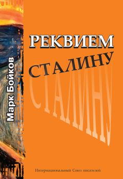 Марк Бойков - Реквием Сталину - Читать | Читать онлайн | Читаемые книги читать онлайн бесплатно | booksread-online.com