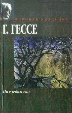 Герман Гессе - Письма - Читать 📖 Читать онлайн 👀 Читаемые книги читать онлайн бесплатно 🔥 booksread-online.com