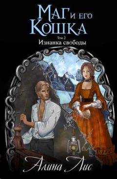 Алина Лис - Изнанка свободы - Читать 📖 Читать онлайн 👀 Читаемые книги читать онлайн бесплатно 🔥 booksread-online.com