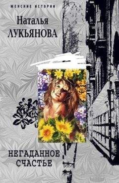 Наталья Лукьянова - Негаданное счастье - Читать Читать онлайн Читаемые книги читать онлайн бесплатно booksread-online.com