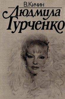 Валерий Кичин - Людмила Гурченко - Читать | Читать онлайн | Читаемые книги читать онлайн бесплатно | booksread-online.com
