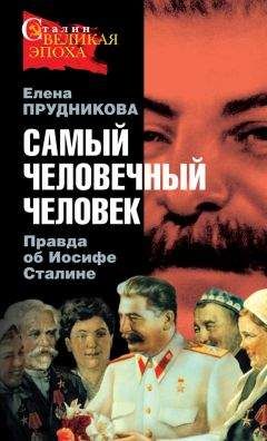 Елена Прудникова - Самый человечный человек. Правда об Иосифе Сталине - Читать 📖 Читать онлайн 👀 Читаемые книги читать онлайн бесплатно 🔥 booksread-online.com