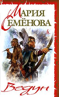 Мария Семенова - Ведун (сборник) - Читать 📖 Читать онлайн 👀 Читаемые книги читать онлайн бесплатно 🔥 booksread-online.com