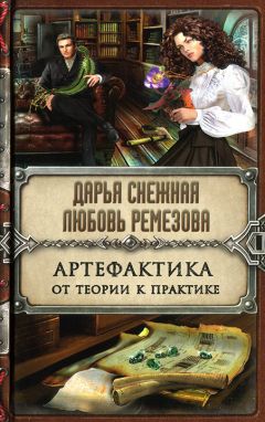Дарья Снежная - Артефактика. От теории к практике - Читать 📖 Читать онлайн 👀 Читаемые книги читать онлайн бесплатно 🔥 booksread-online.com