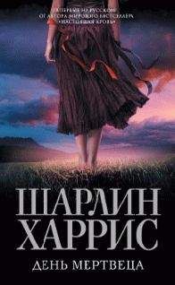 Шарлин Харрис - День мертвеца - Читать 📖 Читать онлайн 👀 Читаемые книги читать онлайн бесплатно 🔥 booksread-online.com