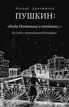 Леонид Аринштейн - Пушкин: «Когда Потемкину в потемках…». По следам «Непричесанной биографии» - Читать | Читать онлайн | Читаемые книги читать онлайн бесплатно | booksread-online.com