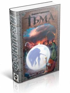 Сергей Тармашев - Конец тьмы - Читать 📖 Читать онлайн 👀 Читаемые книги читать онлайн бесплатно 🔥 booksread-online.com
