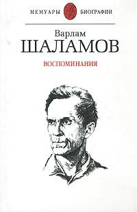 Варлам Шаламов - Воспоминания - Читать 📖 Читать онлайн 👀 Читаемые книги читать онлайн бесплатно 🔥 booksread-online.com