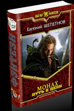 Евгений Щепетнов - Путь к цели - Читать 📖 Читать онлайн 👀 Читаемые книги читать онлайн бесплатно 🔥 booksread-online.com
