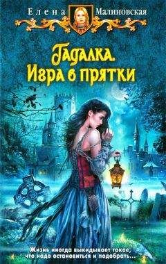 Елена Малиновская - Игра в прятки - Читать 📖 Читать онлайн 👀 Читаемые книги читать онлайн бесплатно 🔥 booksread-online.com