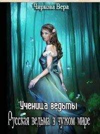 Вера Чиркова - Ученица ведьмы. - Читать 📖 Читать онлайн 👀 Читаемые книги читать онлайн бесплатно 🔥 booksread-online.com