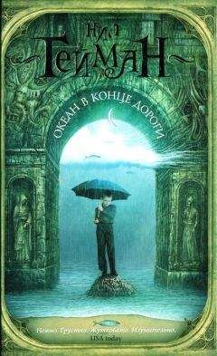 Нил Гейман - Океан в конце дороги - Читать 📖 Читать онлайн 👀 Читаемые книги читать онлайн бесплатно 🔥 booksread-online.com