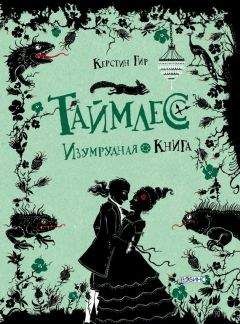 Керстин Гир - Изумрудная книга - Читать 📖 Читать онлайн 👀 Читаемые книги читать онлайн бесплатно 🔥 booksread-online.com