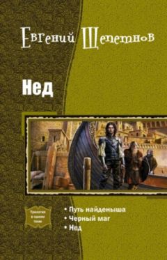 Иван Казаков - Нед (трилогия) - Читать 📖 Читать онлайн 👀 Читаемые книги читать онлайн бесплатно 🔥 booksread-online.com