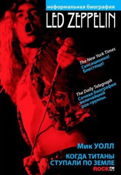 Мик Уолл - Когда титаны ступали по Земле: биография Led Zeppelin - Читать 📖 Читать онлайн 👀 Читаемые книги читать онлайн бесплатно 🔥 booksread-online.com