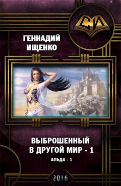 Геннадий Ищенко - Выброшенный в другой мир (СИ) - Читать 📖 Читать онлайн 👀 Читаемые книги читать онлайн бесплатно 🔥 booksread-online.com