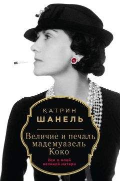 Катрин Шанель - Величие и печаль мадемуазель Коко - Читать | Читать онлайн | Читаемые книги читать онлайн бесплатно | booksread-online.com