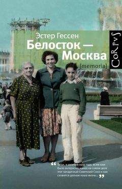 Эстер Гессен - Белосток — Москва - Читать | Читать онлайн | Читаемые книги читать онлайн бесплатно | booksread-online.com