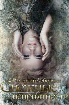 Редгрейн Лебовски - Cнежные неприятности (СИ) - Читать 📖 Читать онлайн 👀 Читаемые книги читать онлайн бесплатно 🔥 booksread-online.com